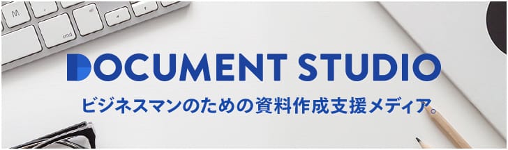 Document Studio ビジネスマンのための資料作成支援メディア