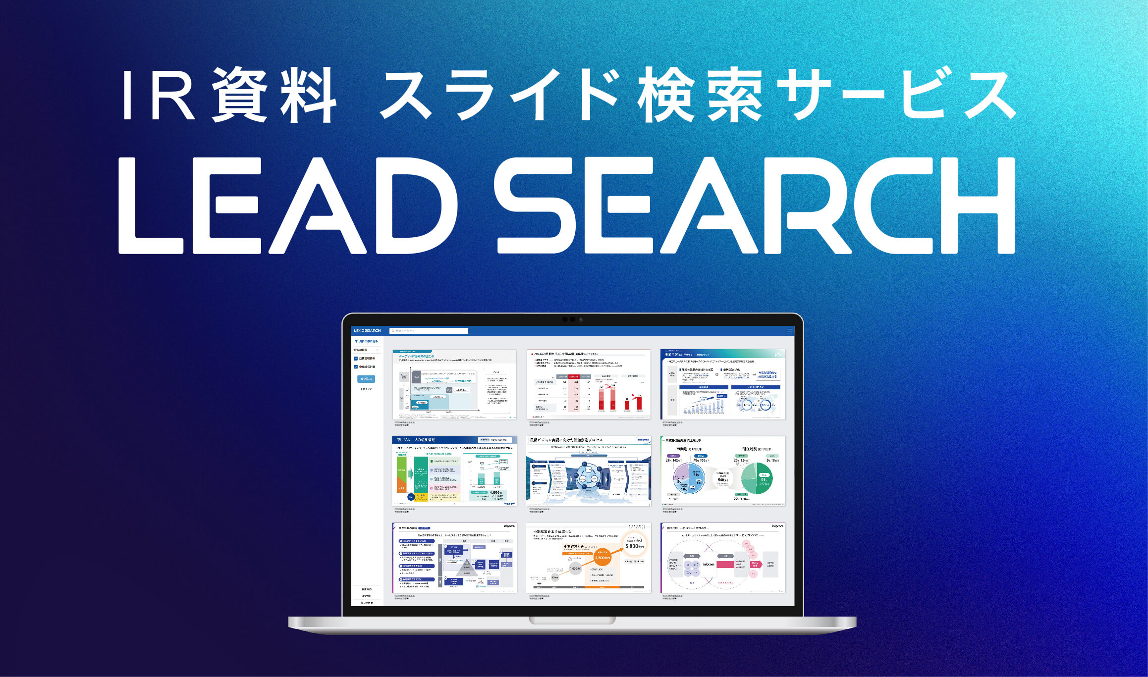 決算説明会資料検索サービスイメージ