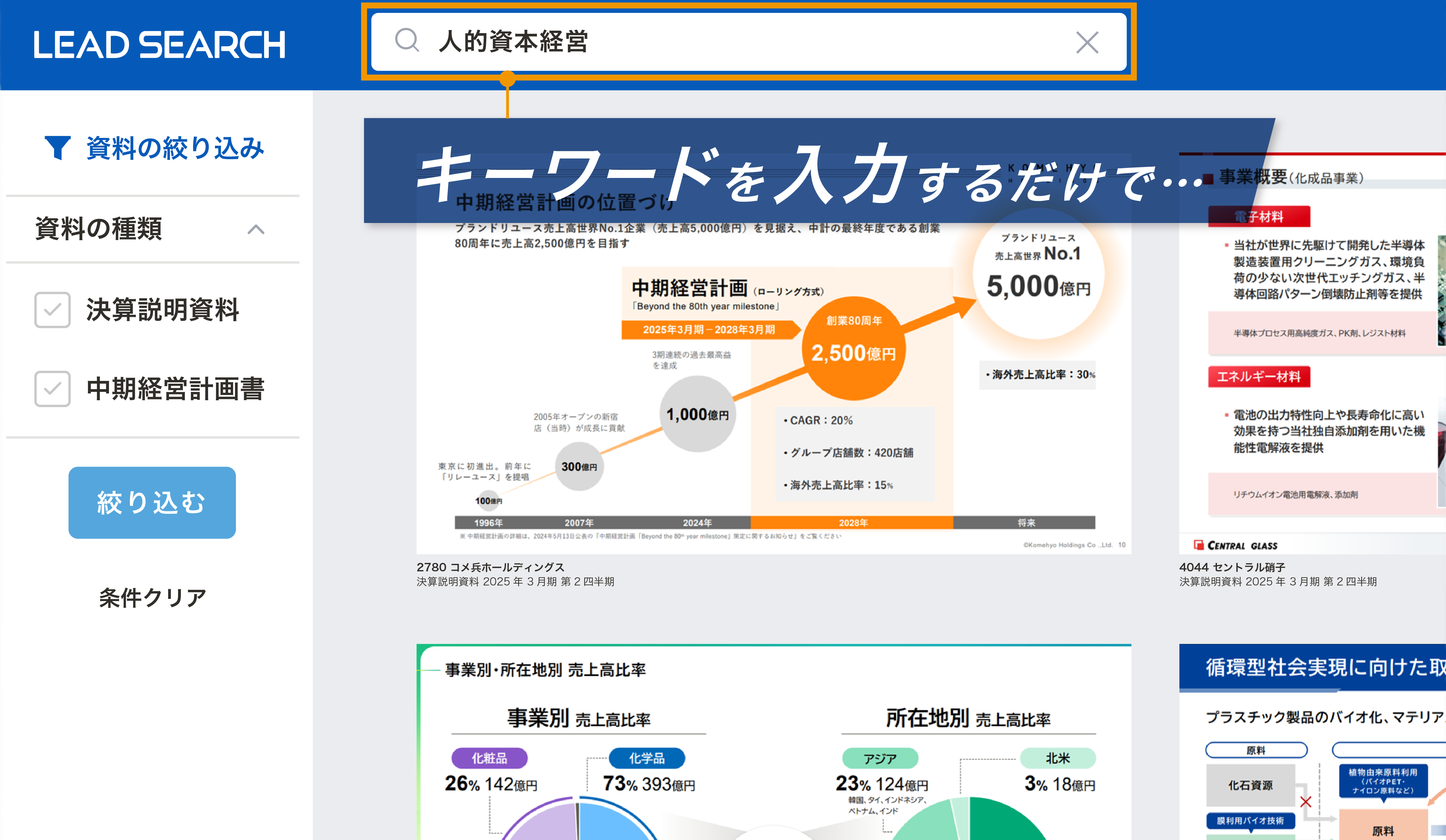 参考になるIR資料がスライド単位で見つかる検索サービス「LEAD SEARCH」02