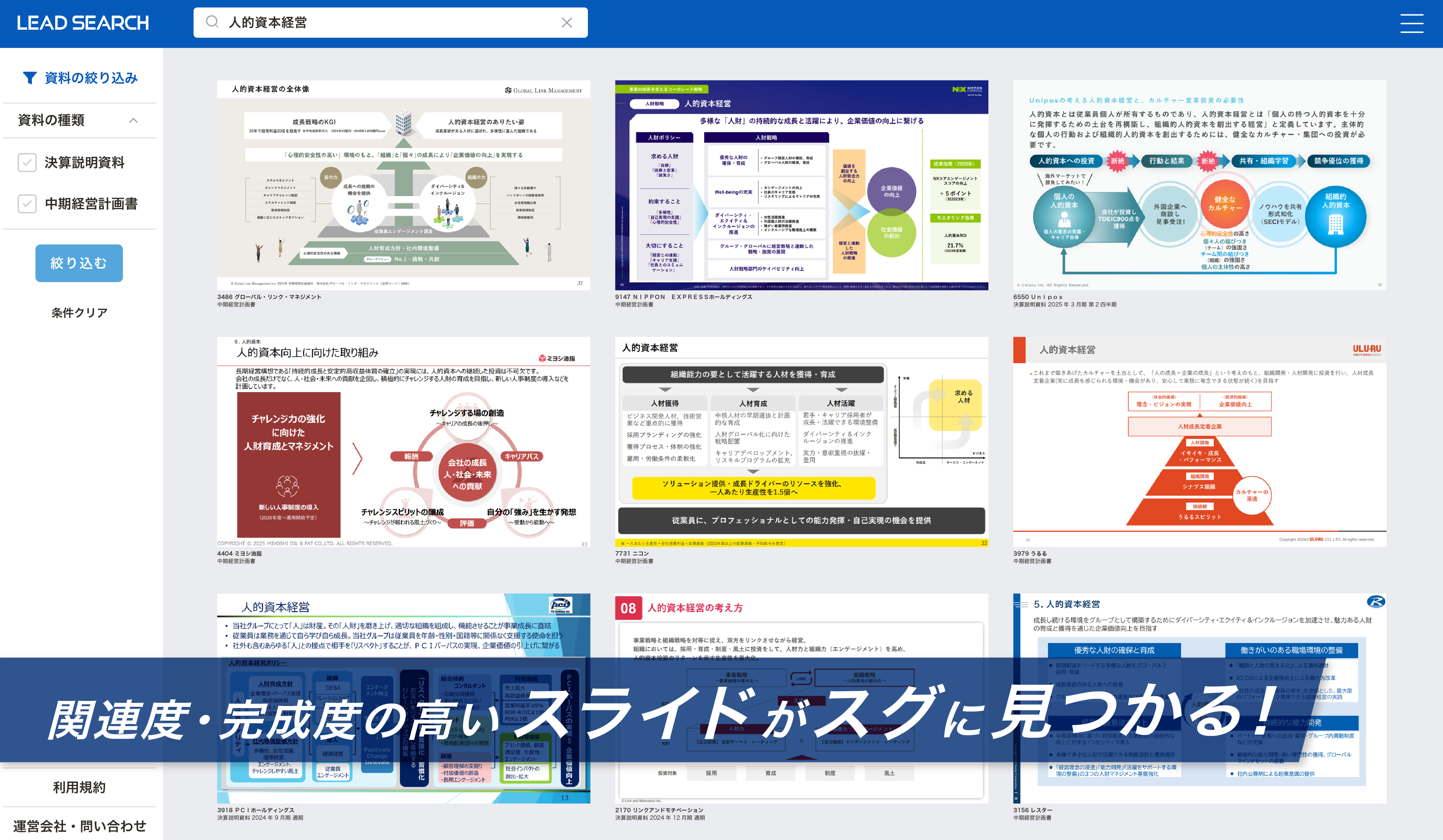 参考になるIR資料がスライド単位で見つかる検索サービス「LEAD SEARCH」03