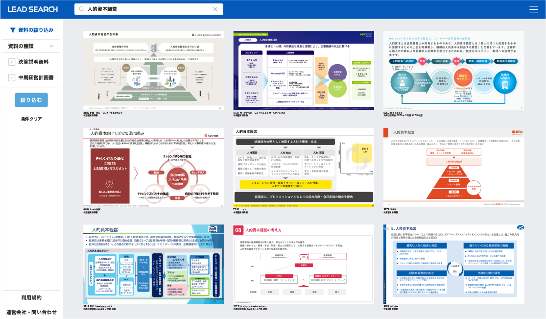 キーワードを入力するだけで最適なIR資料を一覧表示