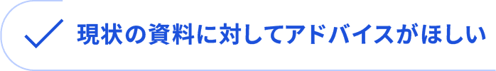 現状の資料に対してアドバイスがほしい