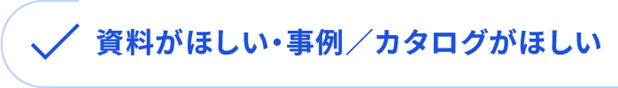 資料がほしい・事例/カタログがほしい