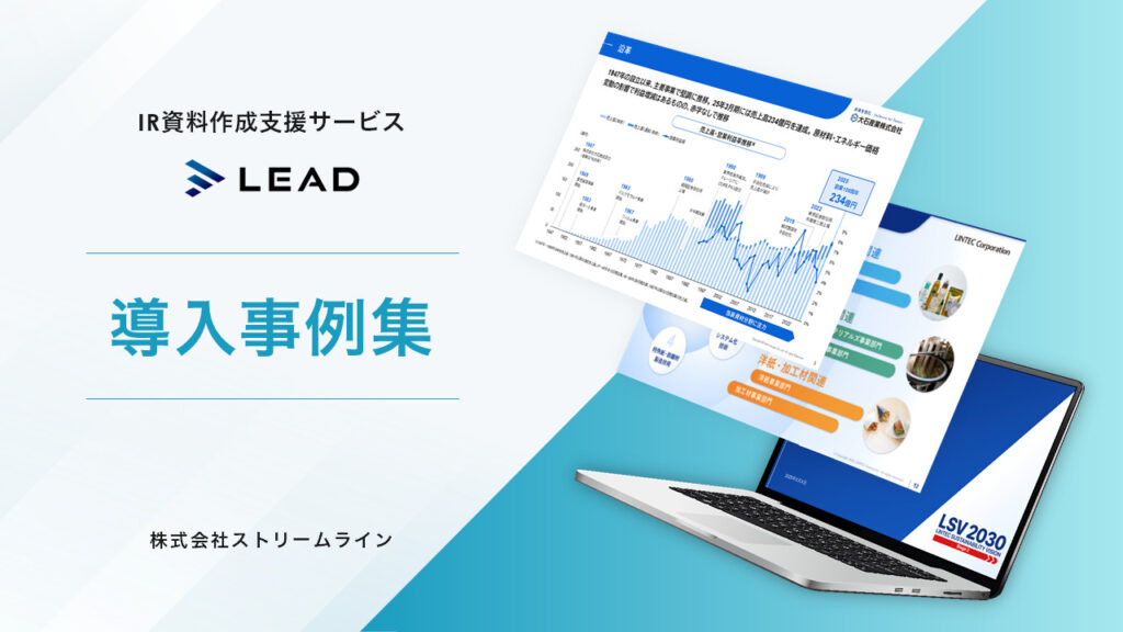 IR資料作成支援サービスLEAD-導入事例集