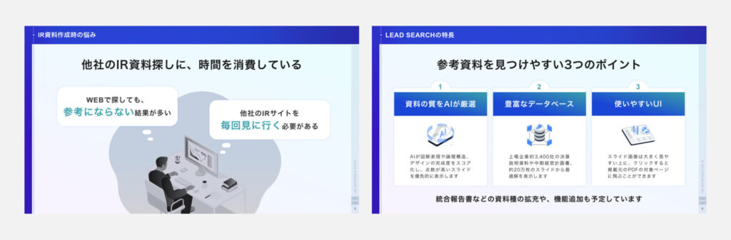 IR資料スライド検索サービスLEAD SERACH