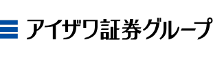 アイザワ証券グループ様
