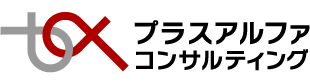 プラスアルファ・コンサルティング