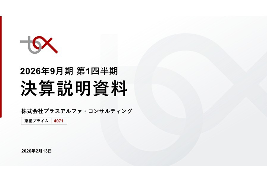 制作事例-株式会社プラスアルファ・コンサルティング様-決算説明会資料