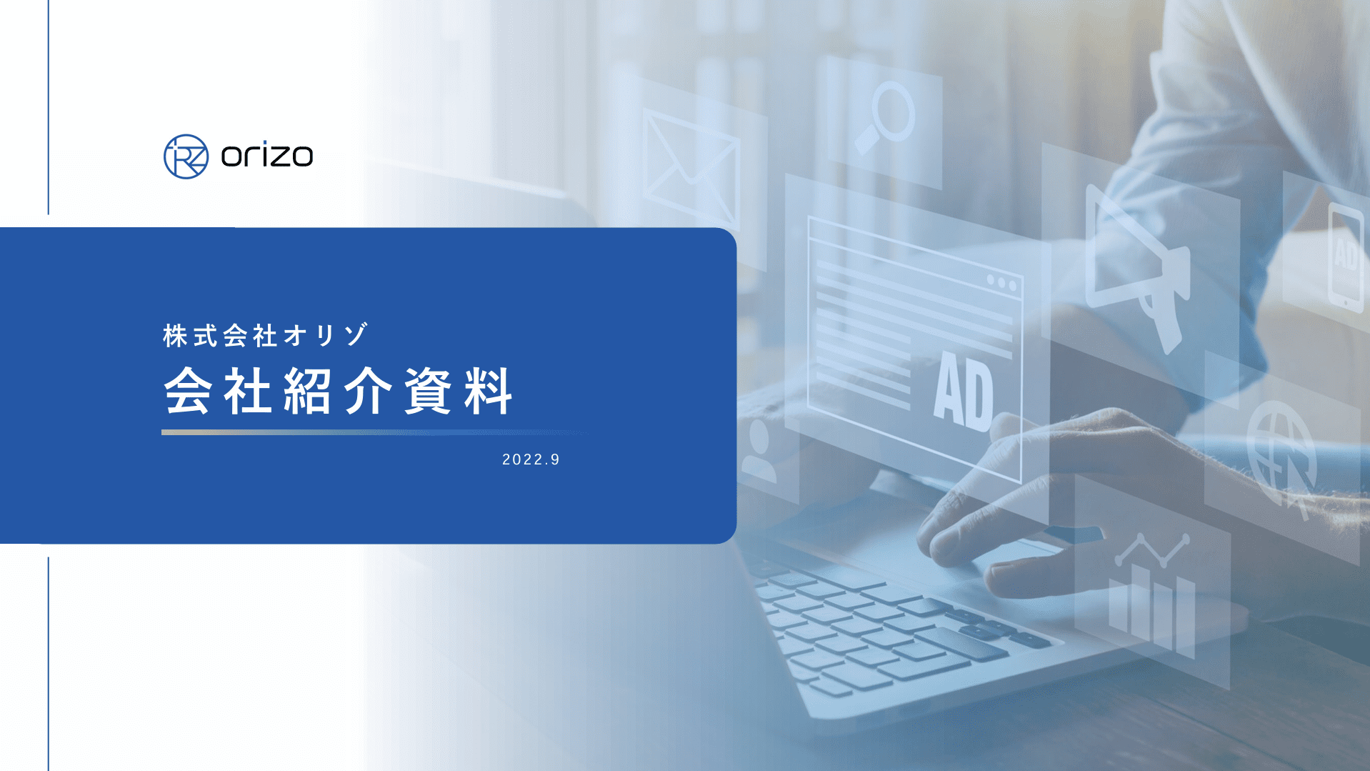 株式会社オリゾ