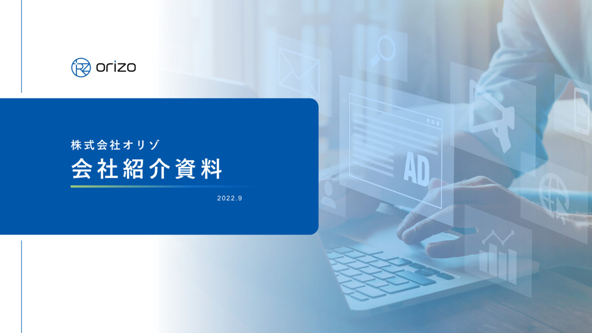 株式会社オリゾ