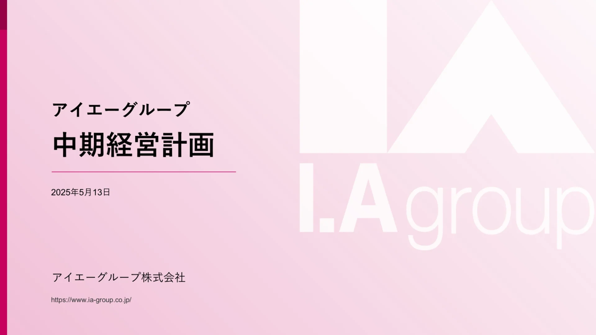 アイエーグループ株式会社様 資料イメージ1