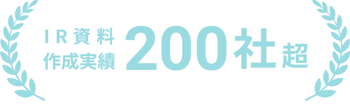 IR資料作成実績200社超