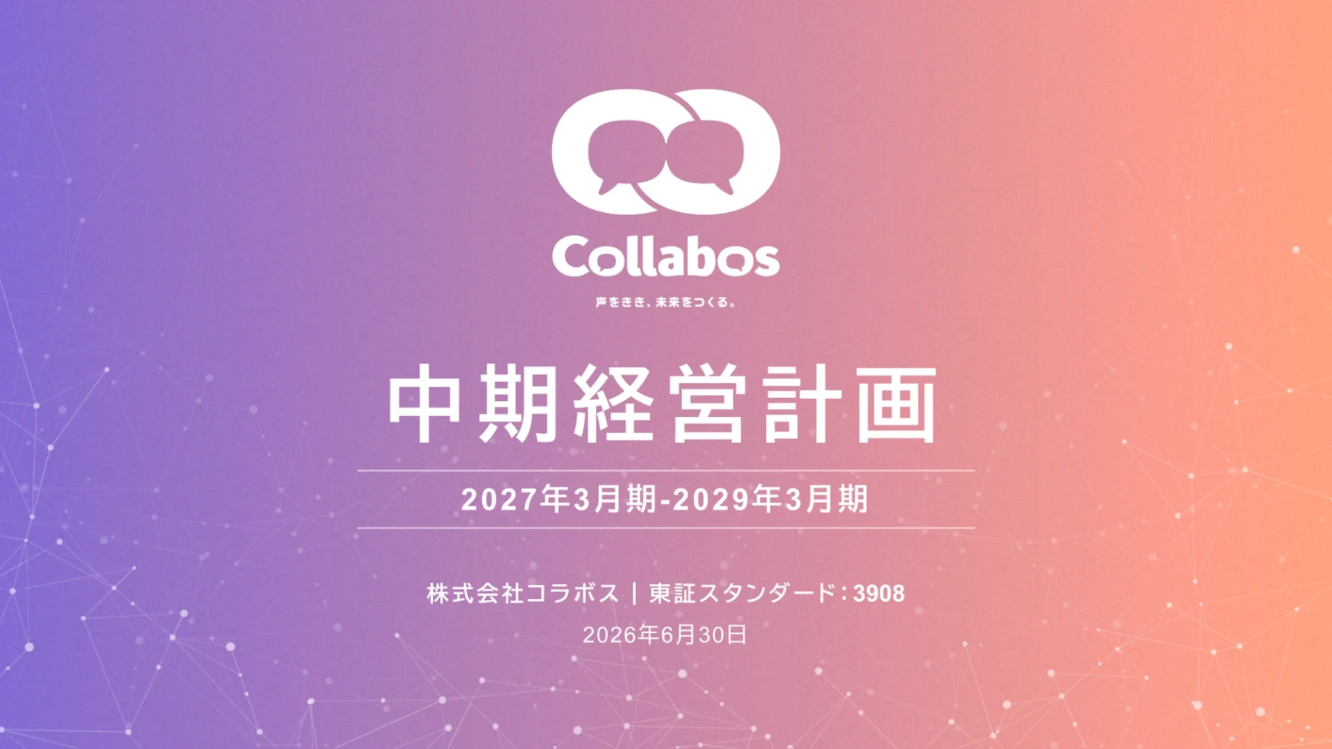 株式会社コラボス様 中期経営計画資料 表紙