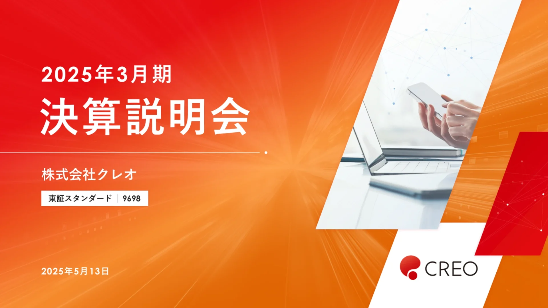 株式会社クレオ様 決算説明会資料 表紙
