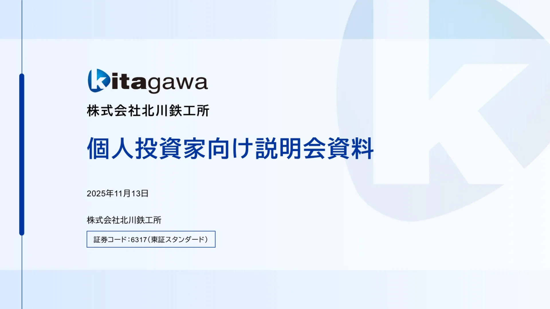 株式会社北川鉄工所様 個人投資家向け説明会資料 表紙
