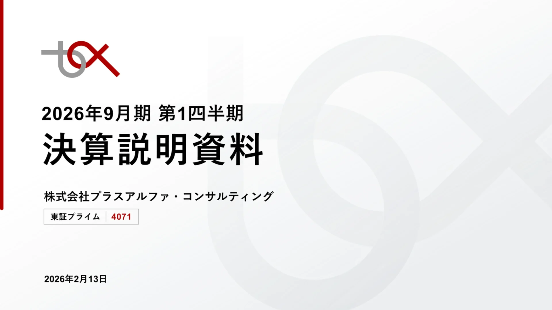 株式会社プラスアルファ・コンサルティング様 決算説明資料 表紙