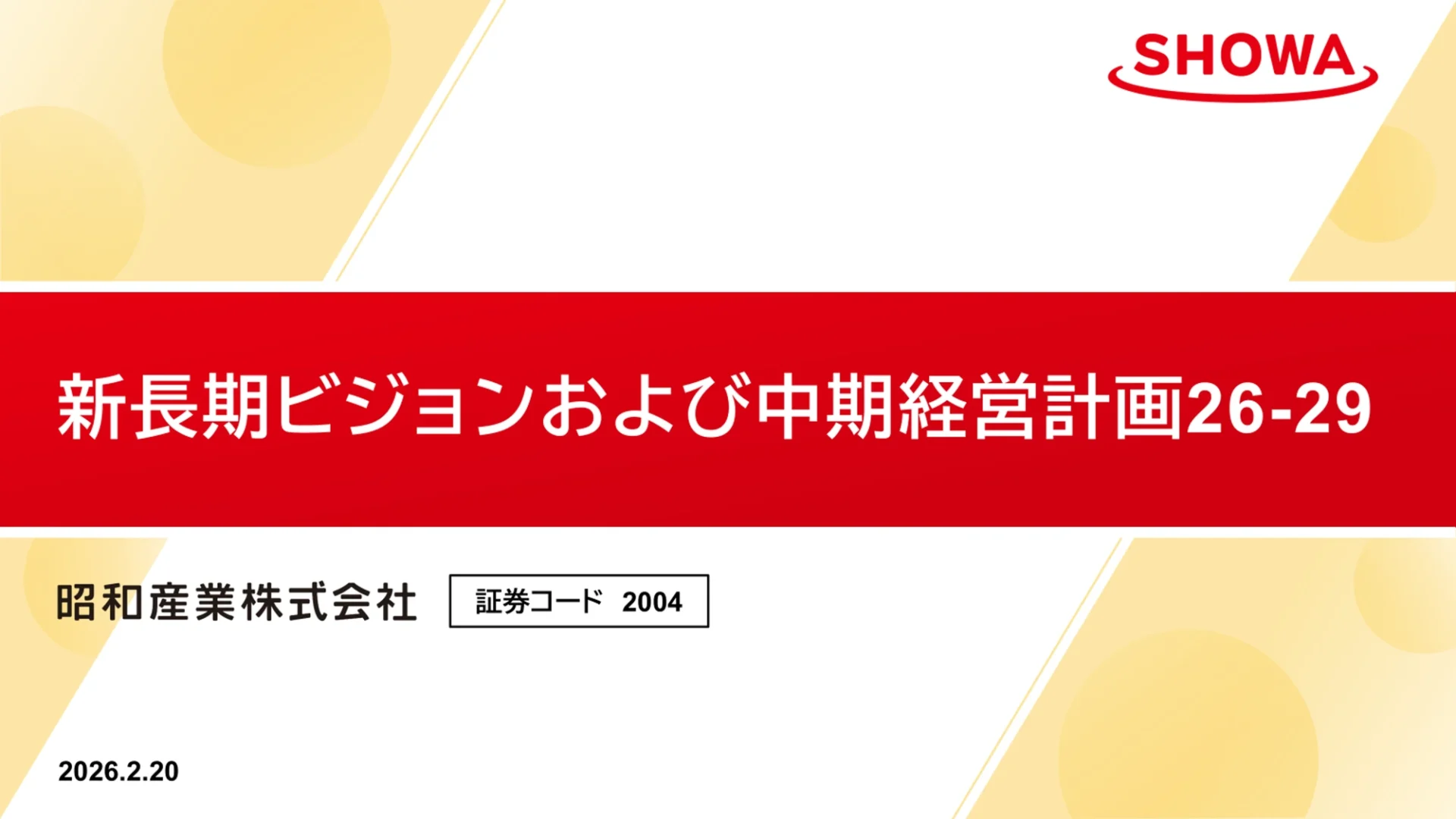 昭和産業株式会社様 資料イメージ1